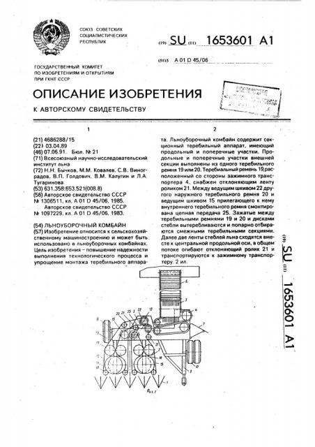 Льноуборочный комбайн (патент 1653601)