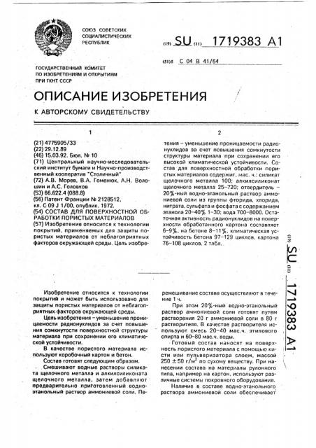 Состав для поверхностной обработки пористых материалов (патент 1719383)