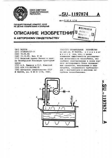 Отопительное устройство (патент 1197874)