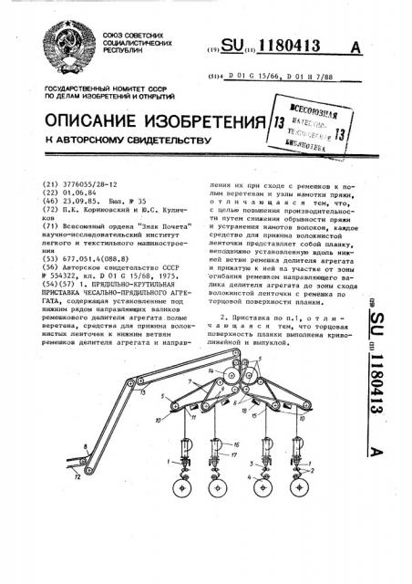 Прядильно-крутильная приставка чесально-прядильного агрегата (патент 1180413)