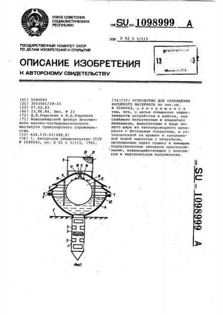 Устройство для охлаждения насыпного материала (патент 1098999)