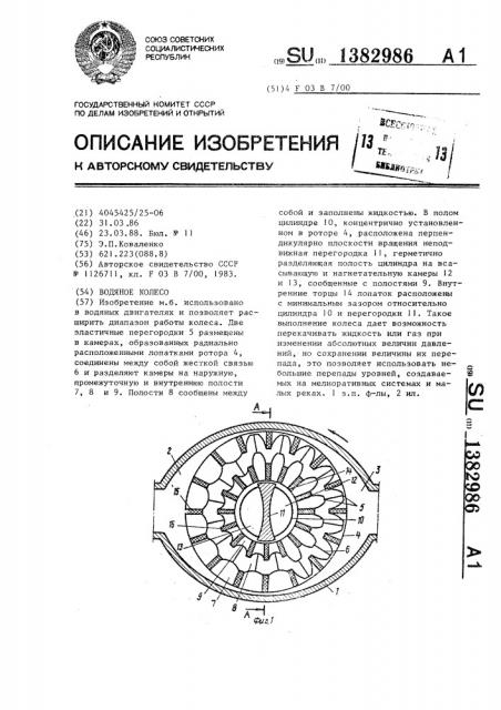 Водяное колесо (патент 1382986)