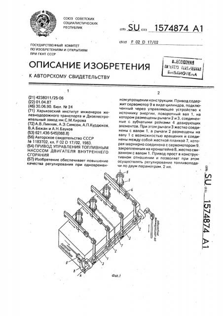 Привод управления топливным насосом двигателя внутреннего сгорания (патент 1574874)