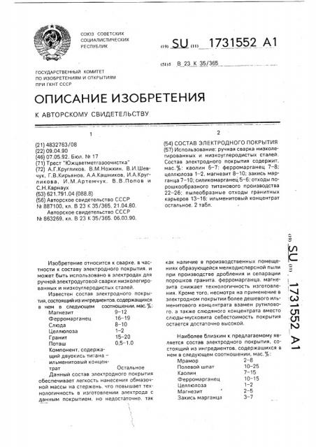 Состав электродного покрытия (патент 1731552)