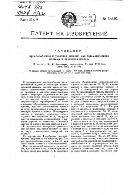 Приспособление к чулочной машине для автоматического подъема и опускания иголок (патент 14401)