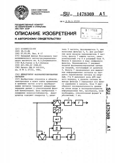 Демодулятор фазоманипулированных сигналов (патент 1478369)