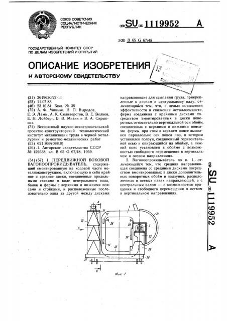 Передвижной боковой вагоноопрокидыватель (патент 1119952)