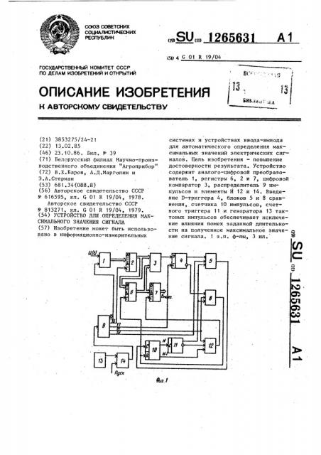 Устройство для определения максимального значения сигнала (патент 1265631)