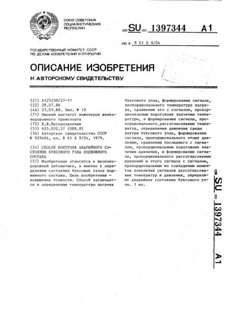 Способ контроля аварийного состояния буксового узла подвижного состава (патент 1397344)