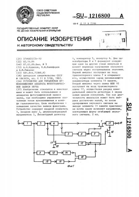 Устройство для управления шумопонижением аппарата фотографической записи звука (патент 1216800)