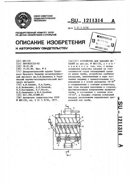 Устройство для закалки деталей (патент 1211314)