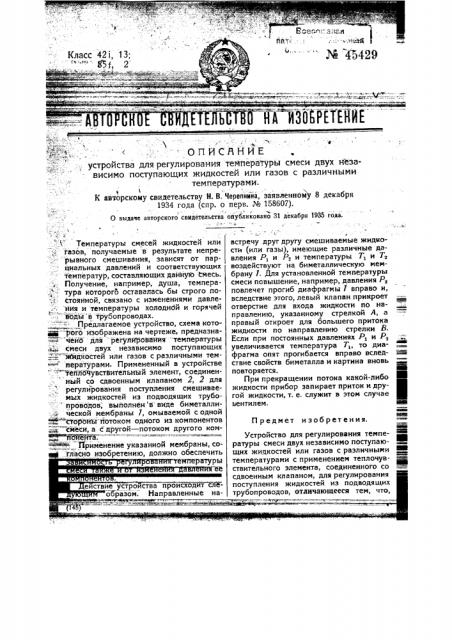 Устройство для регулирования температуры смеси двух независимо поступающих жидкостей или газов с различными температурами (патент 45429)