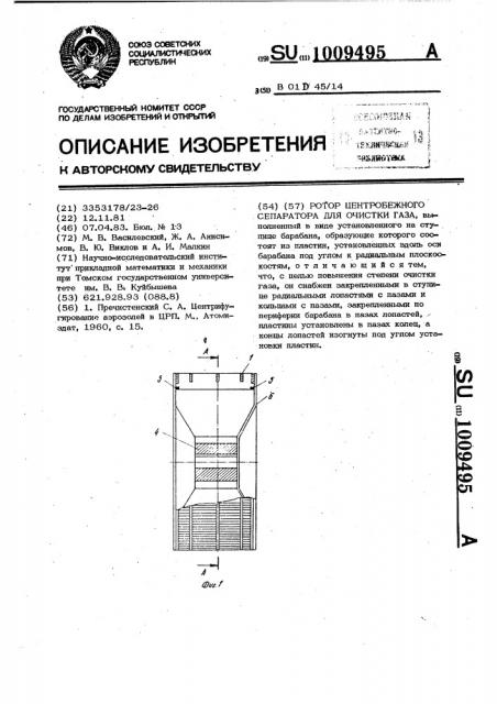 Ротор центробежного сепаратора для очистки газа (патент 1009495)