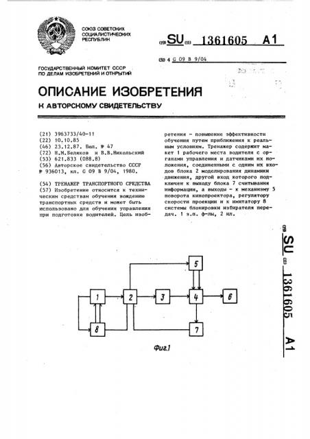 Тренажер транспортного средства (патент 1361605)