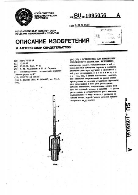 Устройство для измерения скользкости дорожных покрытий (патент 1095056)