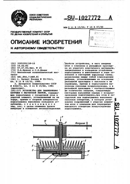 Устройство для закрепления катушки с магнитной лентой (патент 1027772)