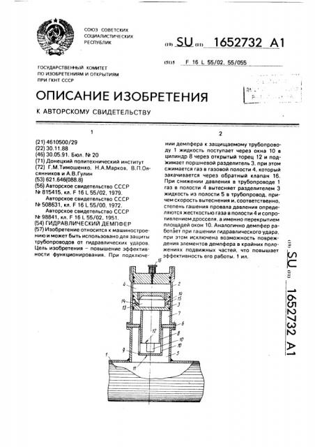 Гидравлический демпфер (патент 1652732)