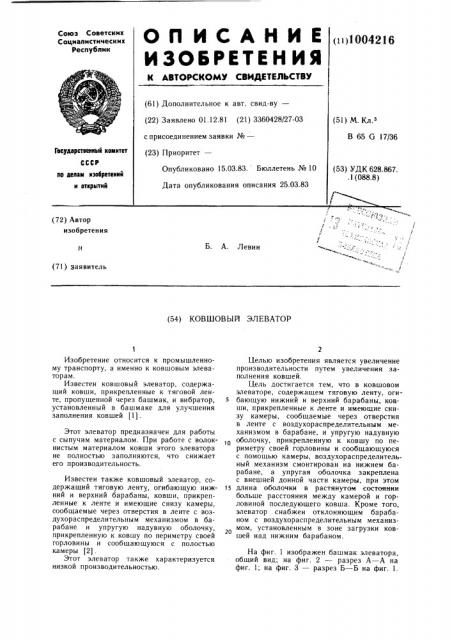 Ковшовый элеватор (патент 1004216)