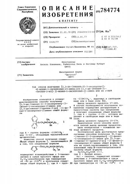 Способ получения /3,3-ди (тиенил-3)-3- оксипропил /-(1- фенил-1-оксипропил-2) амина или /3,3-ди (тиенил-3) пропен-2- ил/ - (1-фенил-1-оксипропил-2) амина или их солей (патент 784774)