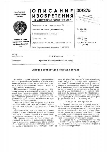 Летучий суппорт для подрезки торцов (патент 201875)