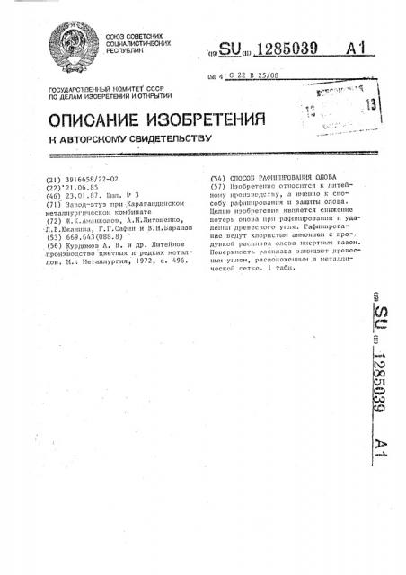 Способ рафинирования олова (патент 1285039)