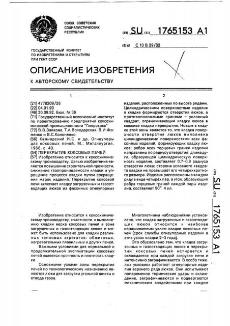 Перекрытие коксовых печей (патент 1765153)