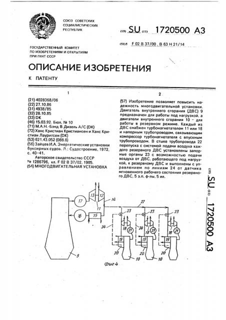 Многодвигательная установка (патент 1720500)