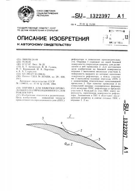 Оправка для намотки проволочного поляризационного слоя рефлектора (патент 1322397)