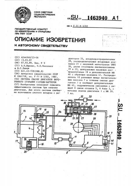 Система смазки двигателя внутреннего сгорания (патент 1463940)