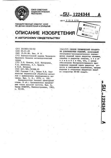 Способ термической обработки длинномерных изделий (патент 1224344)