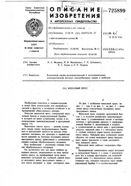 Шнековый пресс (патент 725899)
