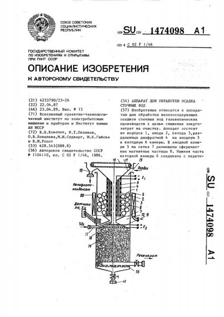 Аппарат для обработки осадка сточных вод (патент 1474098)