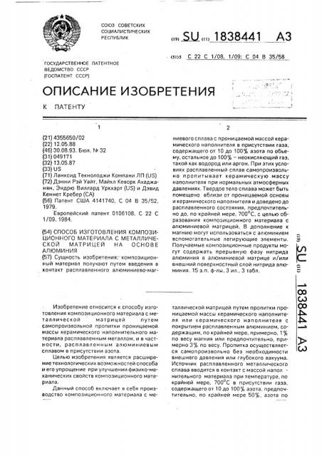 Способ изготовления композиционного материала с металлической матрицей на основе алюминия (патент 1838441)