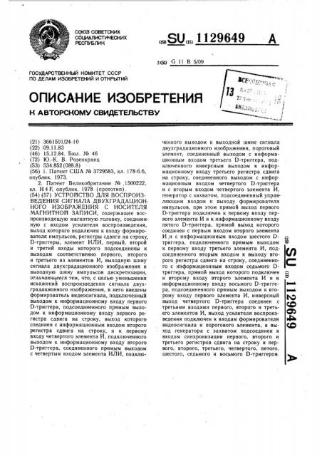 Устройство для воспроизведения сигнала двухградационного изображения с носителя магнитной записи (патент 1129649)