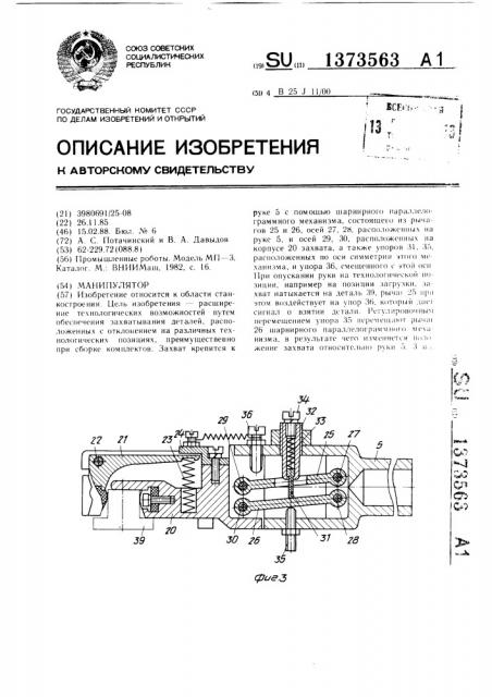 Манипулятор (патент 1373563)