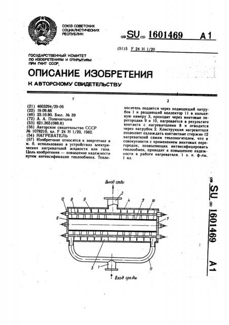 Нагреватель (патент 1601469)