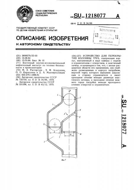 Устройство для перекрытия колонны труб (патент 1218077)