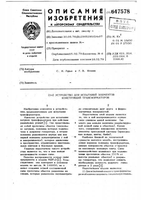 Устройство для испытаний элементов конструкций трансформаторов (патент 647578)