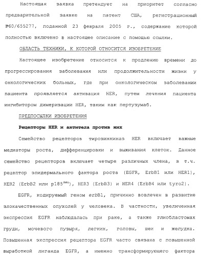 Продление времени до прогрессирования заболевания или продолжительности жизни у онкологических больных с применением ингибиторов димеризации her (патент 2404806)