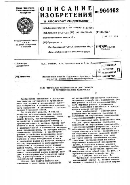 Трубчатый микропитатель для сыпучих и порошкообразных материалов (патент 964462)