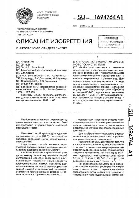 Способ изготовления древесно-волокнистых плит (патент 1694764)