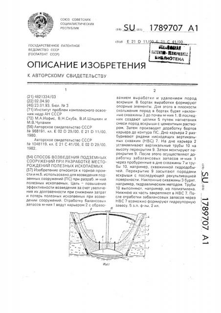 Способ возведения подземных сооружений при разработке месторождений полезных ископаемых (патент 1789707)