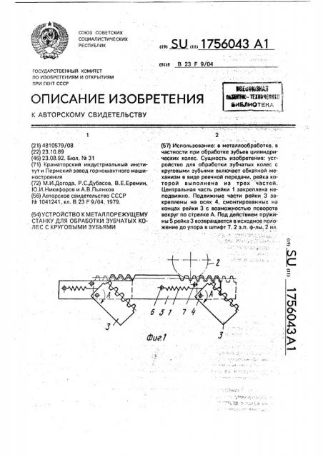 Устройство к металлорежущему станку для обработки зубчатых колес с круговыми зубьями (патент 1756043)