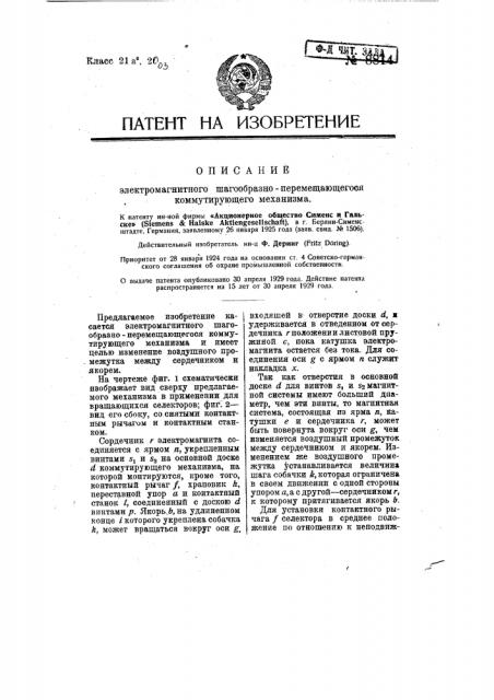 Электромагнитный шагообразно перемещающийся коммутирующий механизм (патент 8814)