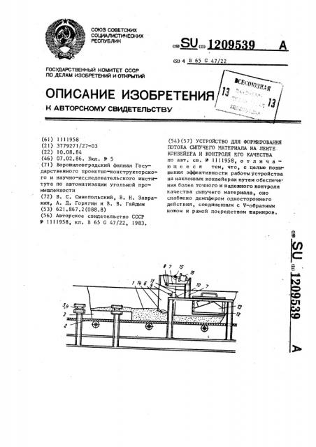 Устройство для формирования потока сыпучего материала на ленте конвейера и контроля его качества (патент 1209539)