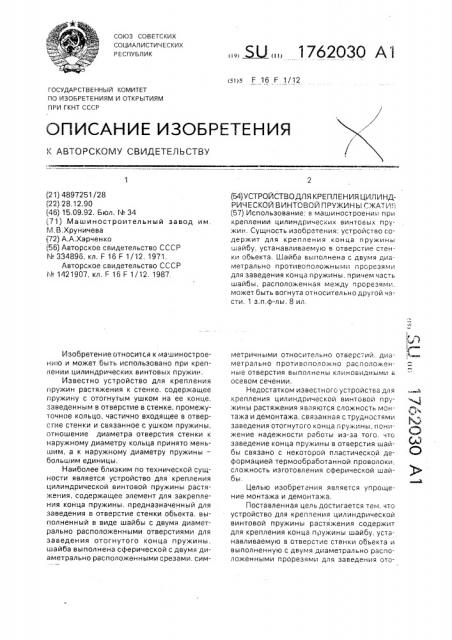 Устройство для крепления цилиндрической винтовой пружины сжатия (патент 1762030)