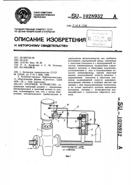 Отсечное устройство (патент 1028932)