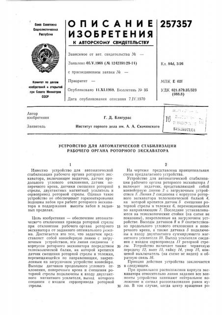 Устройство для автоматической стабилизации рабочего оргаиа роторного экскаватора (патент 257357)