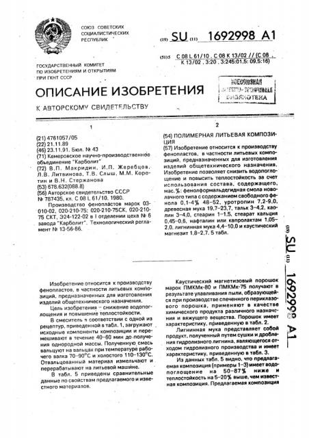 Полимерная литьевая композиция (патент 1692998)