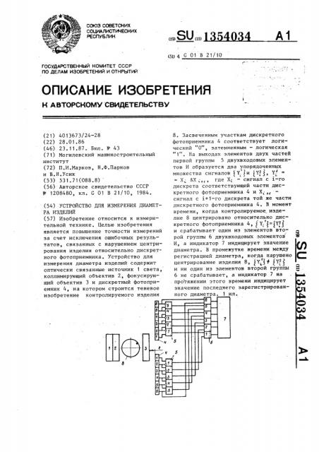 Устройство для измерения диаметра изделий (патент 1354034)